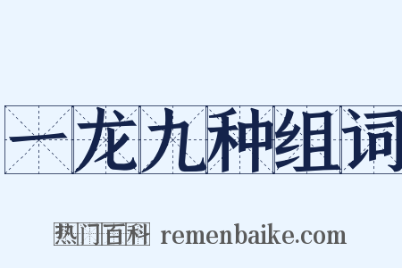 一龙九种组词是什么意思的图片